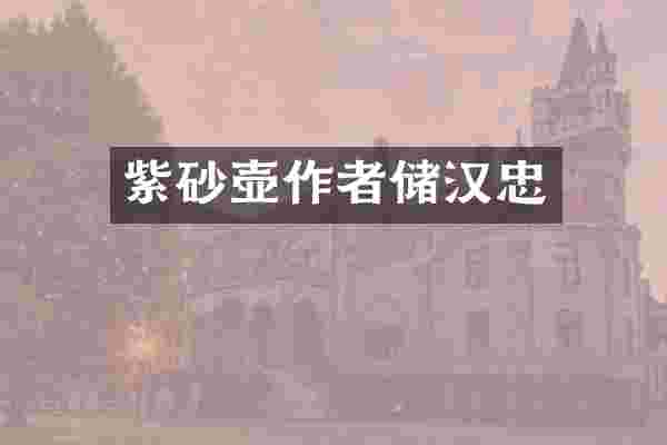 紫砂壶作者储汉忠