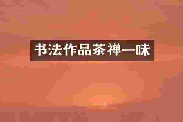 书法作品茶禅一味