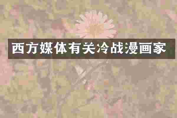 西方媒体有关冷战漫画家