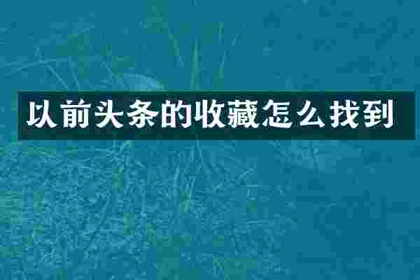 以前头条的收藏怎么找到