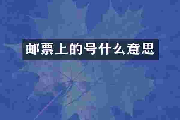 邮票上的号什么意思