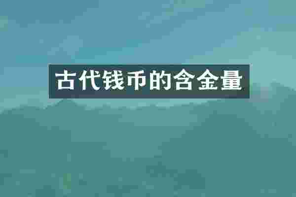 古代钱币的含金量