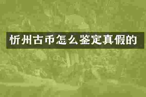 忻州古币怎么鉴定真假的