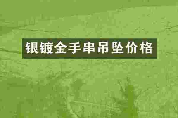 银镀金手串吊坠价格