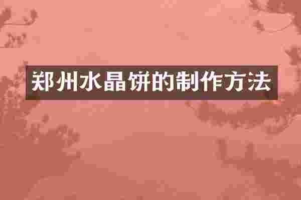 郑州水晶饼的