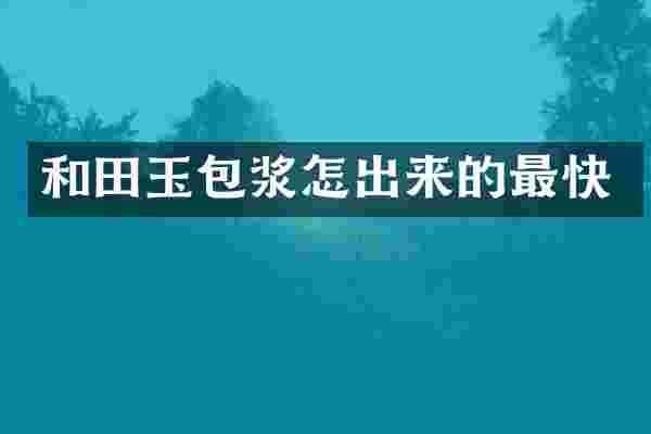 和田玉包浆怎出来的最快