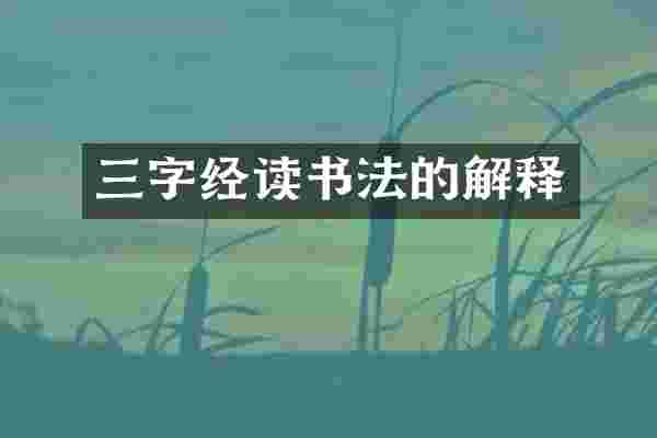 三字经读书法的解释
