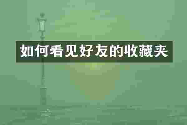 如何看见好友的收藏夹