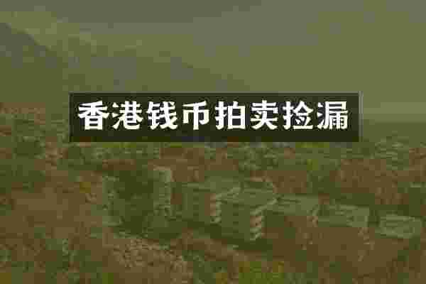 香港钱币拍卖捡漏