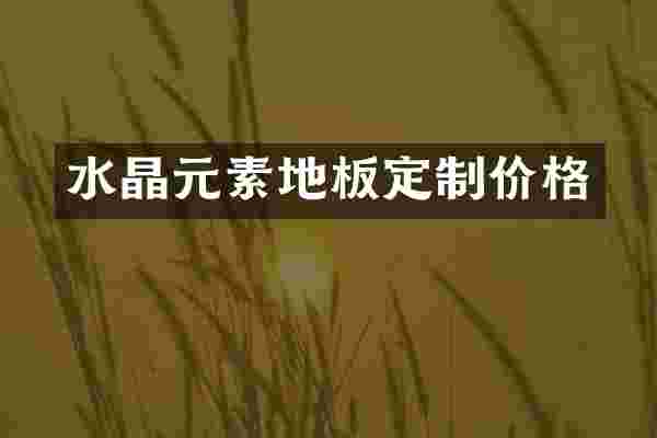 水素地板定制价格