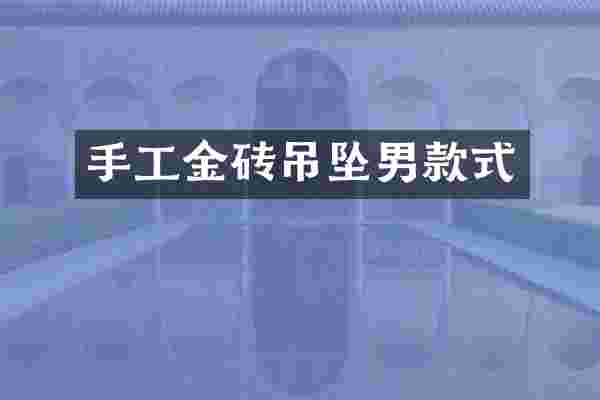 手工金砖吊坠男款式