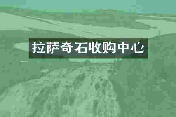 拉萨奇石收购中心