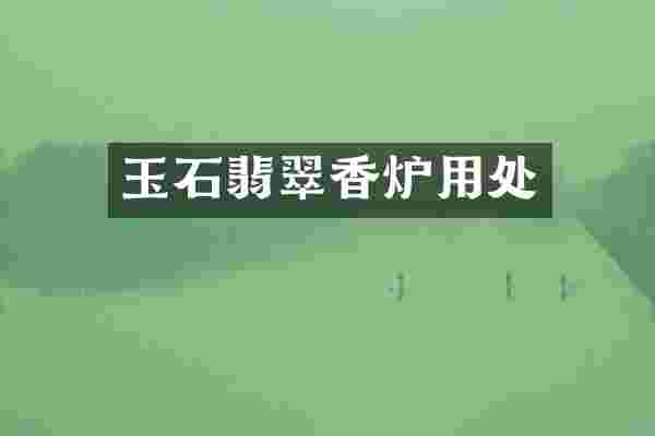玉石翡翠香炉用处
