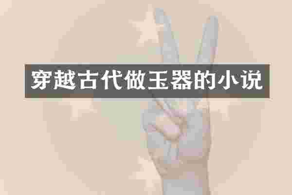 穿越古代做玉器的小说