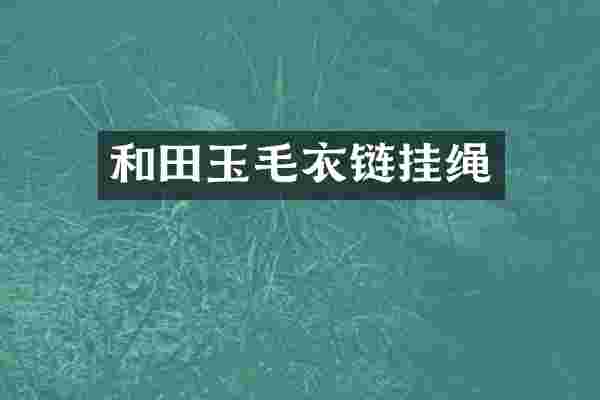 和田玉毛衣链挂绳