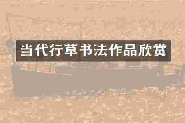 当代行草书法作品欣赏