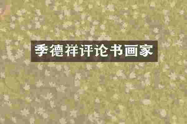 季德祥评论书画家