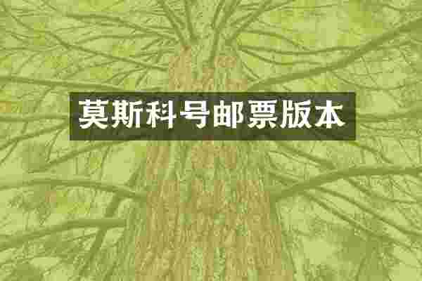 莫斯科号邮票版本
