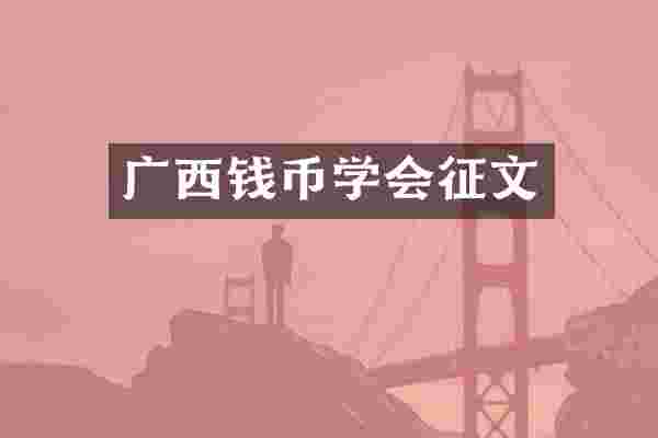 广西钱币学会征文