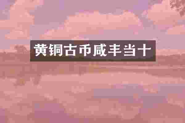黄铜古币咸丰当十
