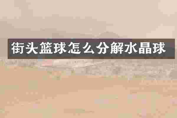 街头篮球怎么分解水晶球