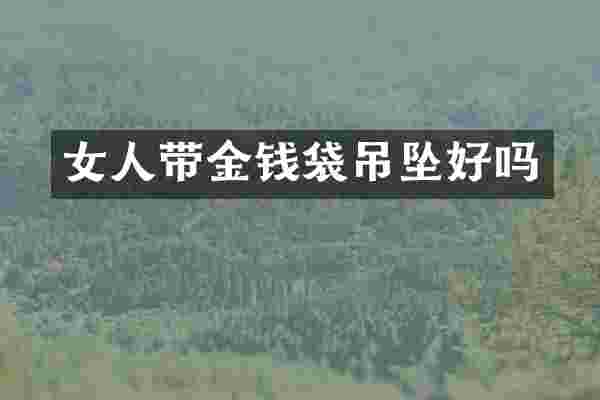 女人带金钱袋吊坠好吗
