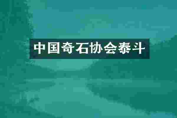 中国奇石协会泰斗
