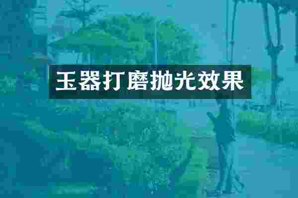 玉器打磨抛光效果