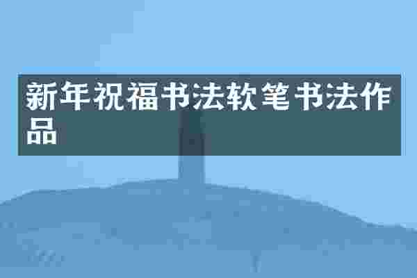 新年祝福书法软笔书法作品