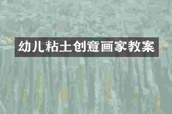 幼儿粘土创意画家教案