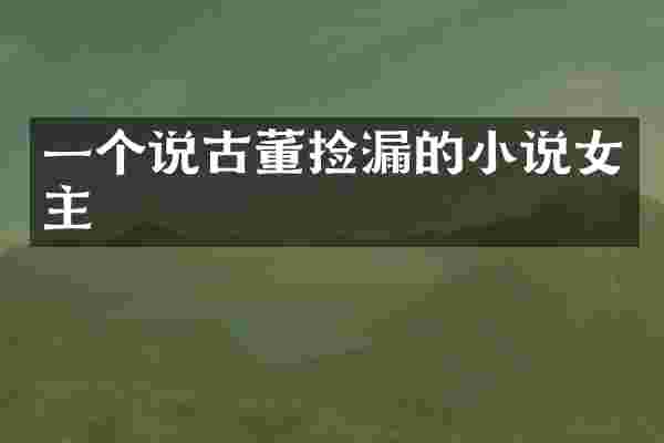 一个说古董捡漏的小说女主