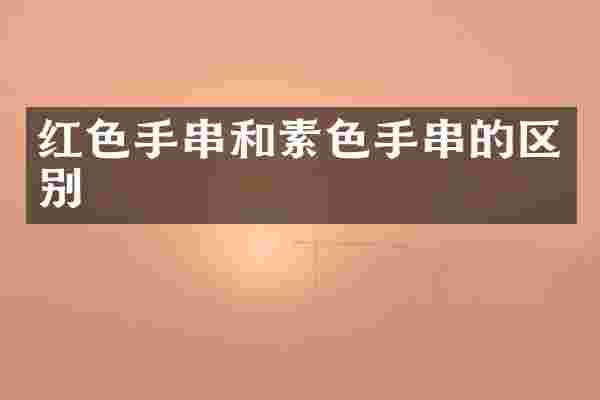 红色手串和素色手串的区别