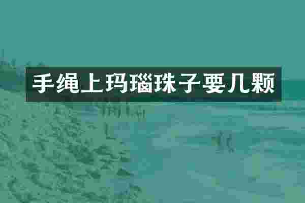 手绳上玛瑙珠子要几颗