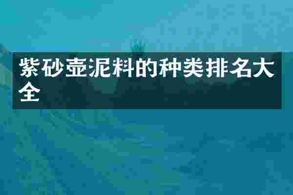 紫砂壶泥料的种类排名大全