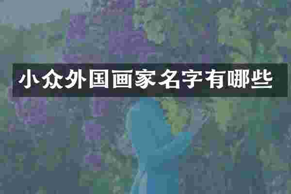 小众外国画家名字有哪些