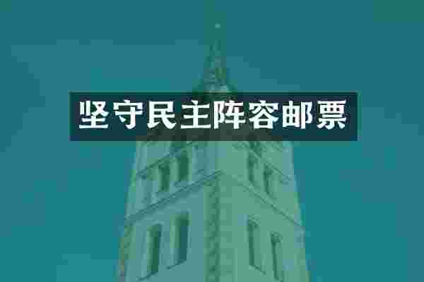 坚守民主阵容邮票