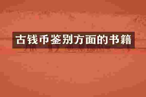 古钱币鉴别方面的书籍