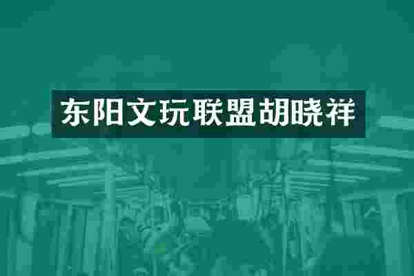 东阳文玩联盟胡晓祥