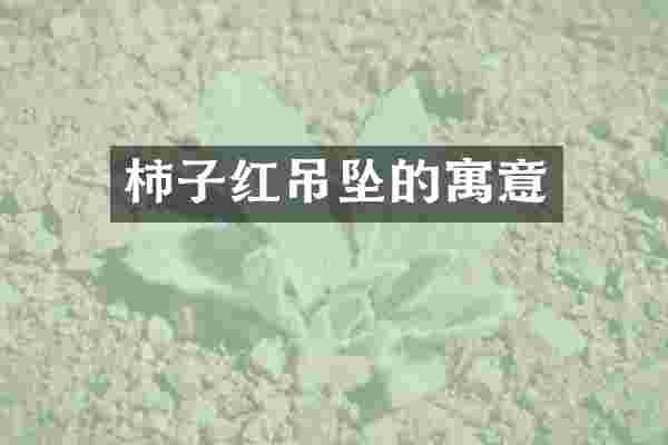 柿子红吊坠的寓意