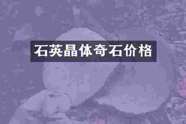 石英晶体奇石价格