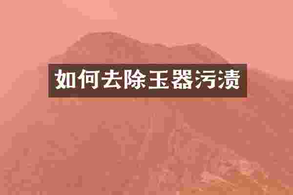 如何去除玉器污渍