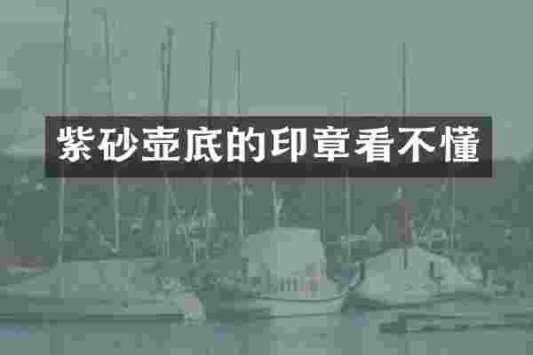 紫砂壶底的印章看不懂