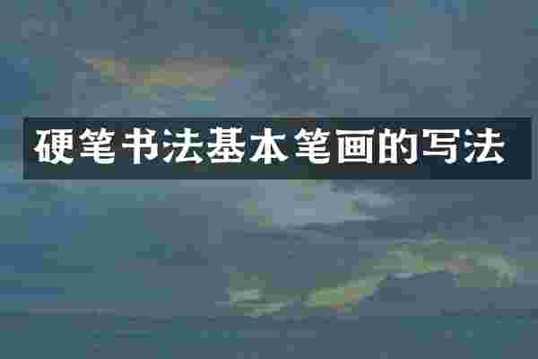 硬笔书法基本笔画的写法