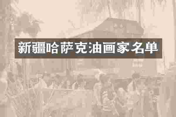 新疆哈萨克油画家名单