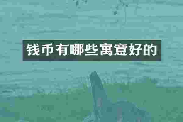 钱币有哪些寓意好的