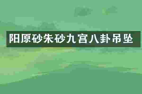 阳原砂朱砂九宫八卦吊坠
