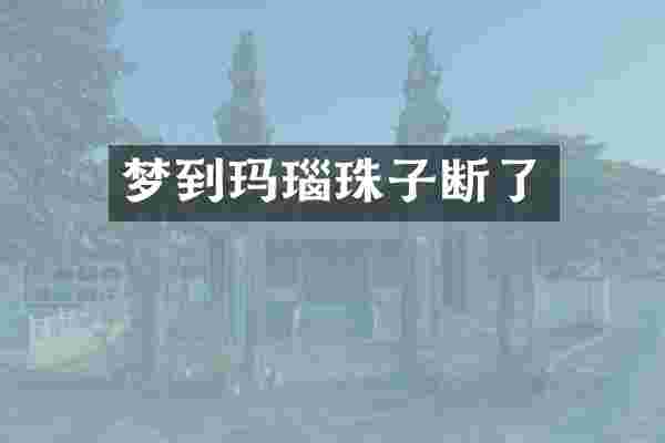 梦到玛瑙珠子断了