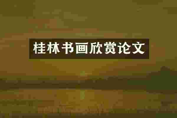 桂林书画欣赏论文