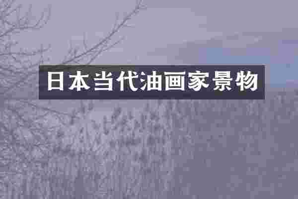 日本当代油画家景物