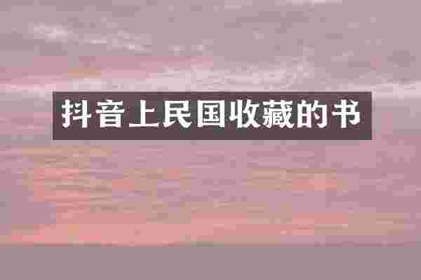 抖音上民国收藏的书